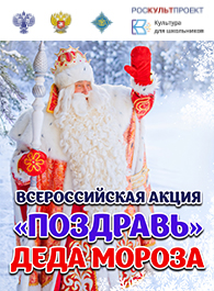 Акция для школьников «Поздравь Деда Мороза»